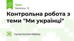 Контрольна робота з теми "Ми українці"