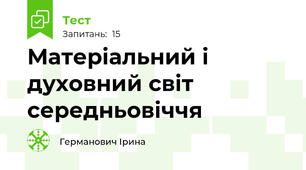 Матеріальний і духовний світ середньовіччя