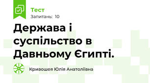 Держава і суспільство в Давньому Єгипті.