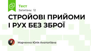СТРОЙОВІ ПРИЙОМИ І РУХ БЕЗ ЗБРОЇ