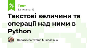 Текстові величини та операції над ними в Python