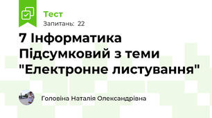 7 Інформатика Підсумковий з теми "Електронне листування"