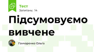 Підсумовуємо вивчене