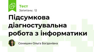 Підсумкова діагностувальна робота з інформатики