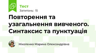 Повторення та узагальнення вивченого. Синтаксис та пунктуація