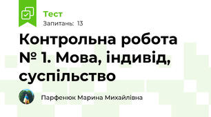 Контрольна робота № 1. Мова, індивід, суспільство