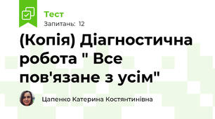 (Копія) Діагностична робота " Все пов'язане з усім"