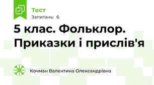 5 клас. Фольклор. Приказки і прислів'я