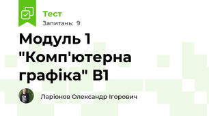 Модуль 1 "Комп'ютерна графіка" В1