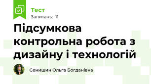 Підсумкова контрольна робота з дизайну і технологій