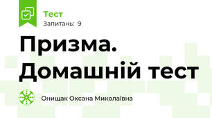 Призма. Домашній тест