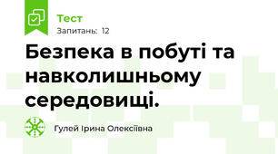 Безпека в побуті та навколишньому середовищі.