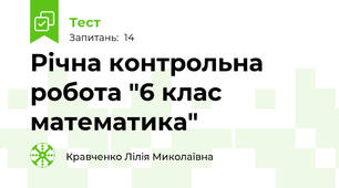 Річна контрольна робота "6 клас математика"