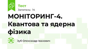 МОНІТОРИНГ-4. Квантова та ядерна фізика