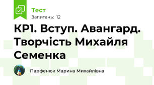 КР1. Вступ. Авангард. Творчість Михайля Семенка