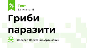 Гриби паразити