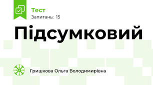 Підсумковий