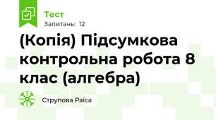 (Копія) Підсумкова контрольна робота 8 клас (алгебра)