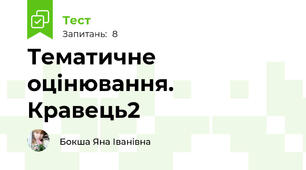 Тематичне оцінювання. Кравець2