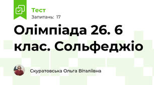 Олімпіада 26. 6 клас. Сольфеджіо