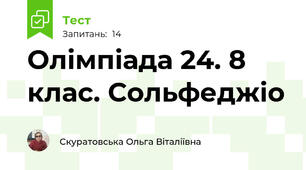 Олімпіада 24. 8 клас. Сольфеджіо