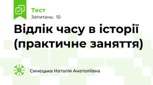 Відлік часу в історії (практичне заняття)