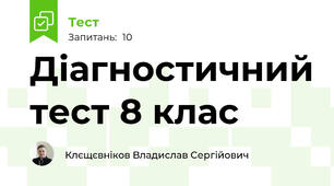 Діагностичний тест 8 клас