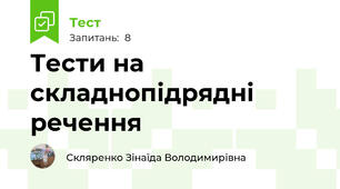 Тести на складнопідрядні речення