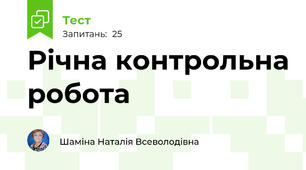 Річна контрольна робота 