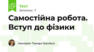 Самостійна робота. Вступ до фізики