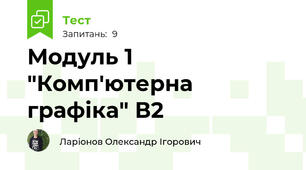Модуль 1 "Комп'ютерна графіка" В2