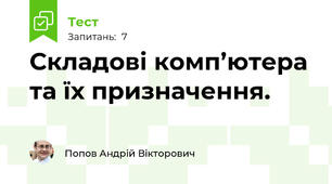Складові комп’ютера та їх призначення.