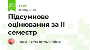 Підсумкове оцінювання за ІІ семестр