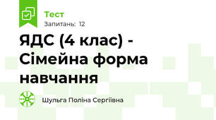 ЯДС (4 клас) - Сімейна форма навчання