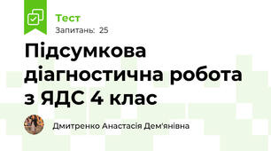 Підсумкова діагностична робота з ЯДС 4 клас  
