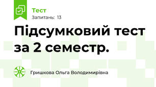 Підсумковий тест за 2 семестр.