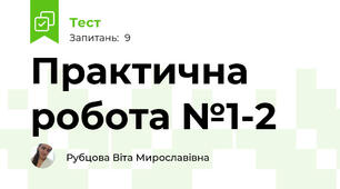 Практична робота №1-2
