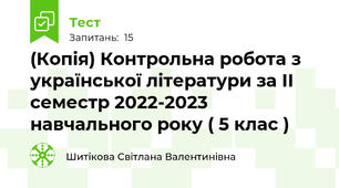 (Копія) Контрольна робота з української літератури за ІІ семестр 2022-2023 навчального року ( 5 клас )