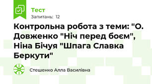 Контрольна робота з теми: "О. Довженко "Ніч перед боєм", Ніна Бічуя "Шпага Славка Беркути"