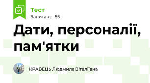 Дати, персоналії, пам'ятки