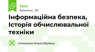 Інформаційна безпека, Історія обчислювальної техніки