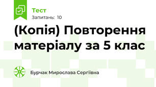 (Копія) Повторення матеріалу за 5 клас
