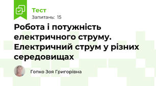 Робота і потужність електричного струму. Електричний струм у різних середовищах