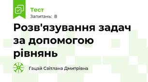 Розв'язування задач за допомогою рівнянь