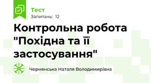 Контрольна робота "Похідна та її застосування"