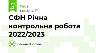СФН Річна контрольна робота 2022/2023