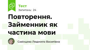 Повторення. Займенник як частина мови