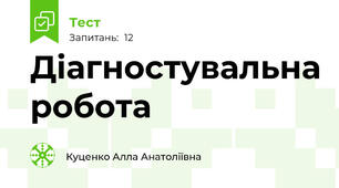 Діагностувальна робота