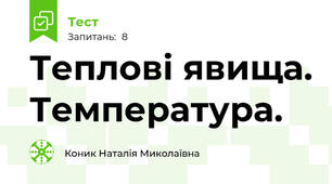 Теплові явища. Температура. 