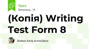 (Копія) Writing Test Form 8 